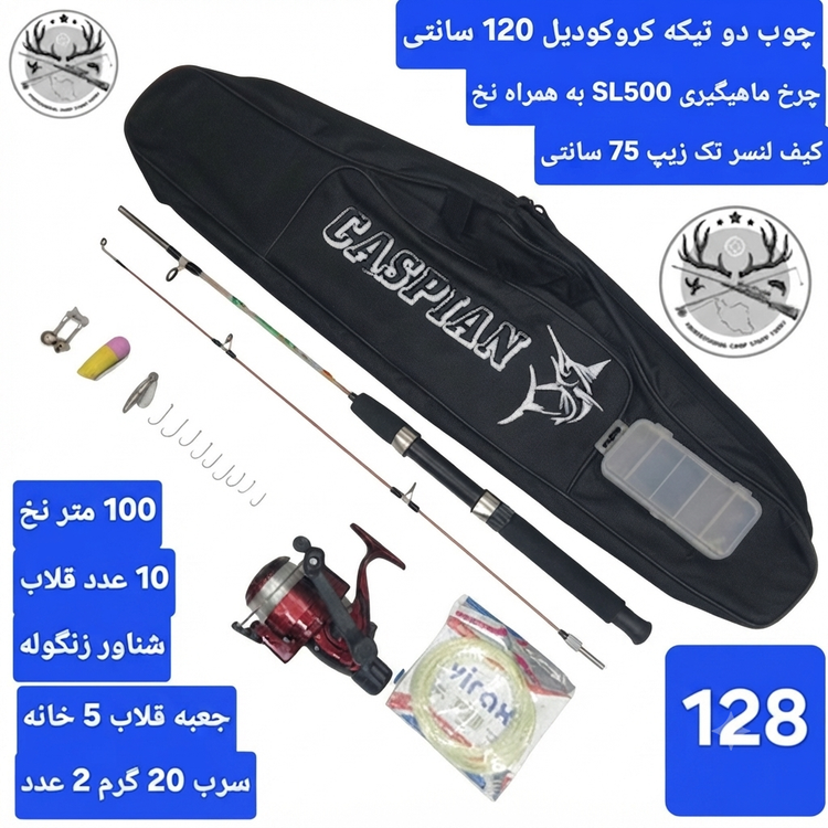 ست لنسر کامل ماهیگیری اسپینینگ انتظاری