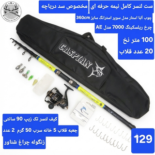 ست لنسر کامل ماهیگیری اسپینینگ انتظاری