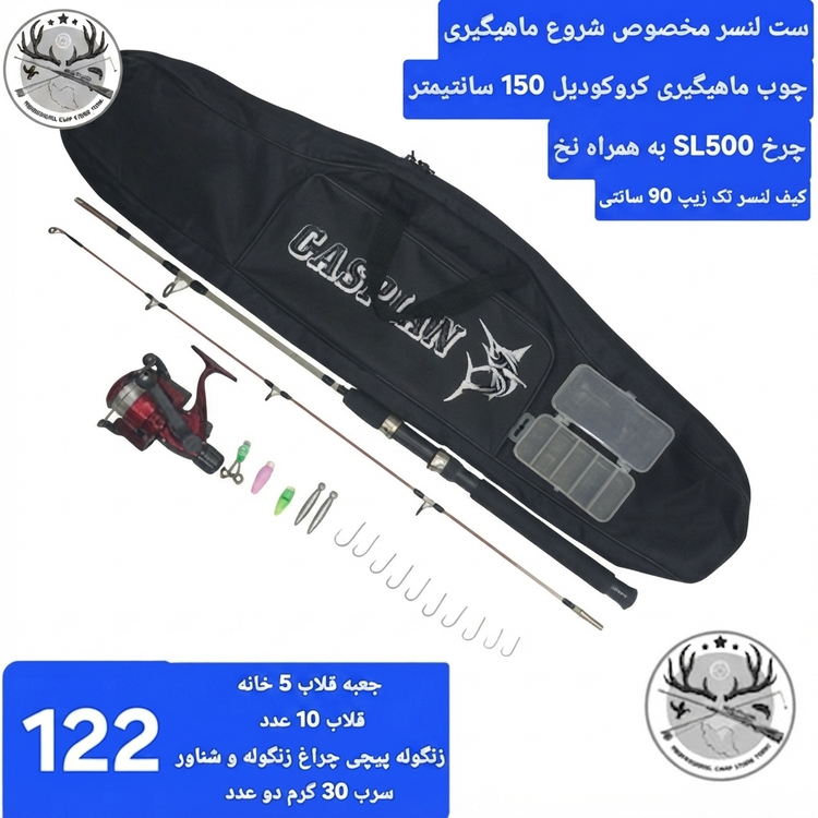 ست لنسر کامل ماهیگیری اسپینینگ انتظاری