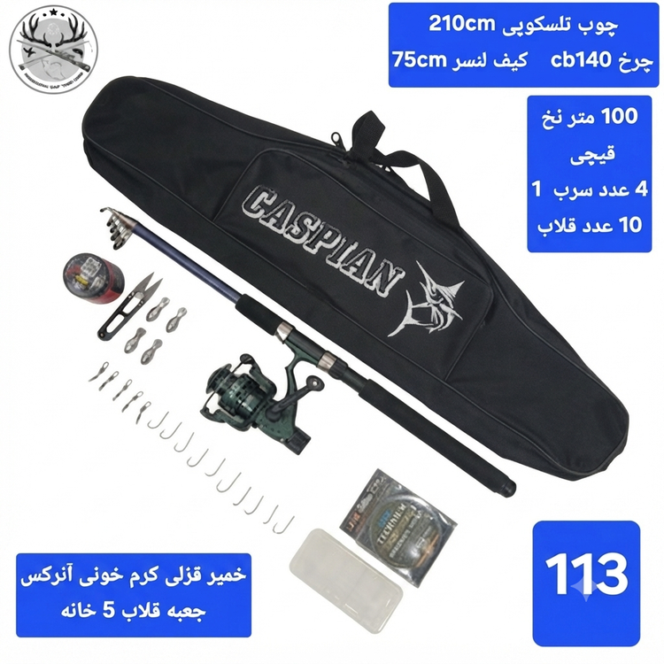 ست لنسر کامل ماهیگیری اسپینینگ انتظاری