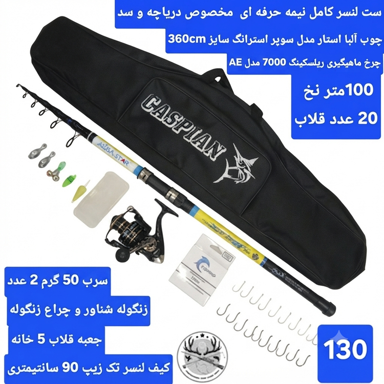 ست لنسر کامل ماهیگیری اسپینینگ انتظاری