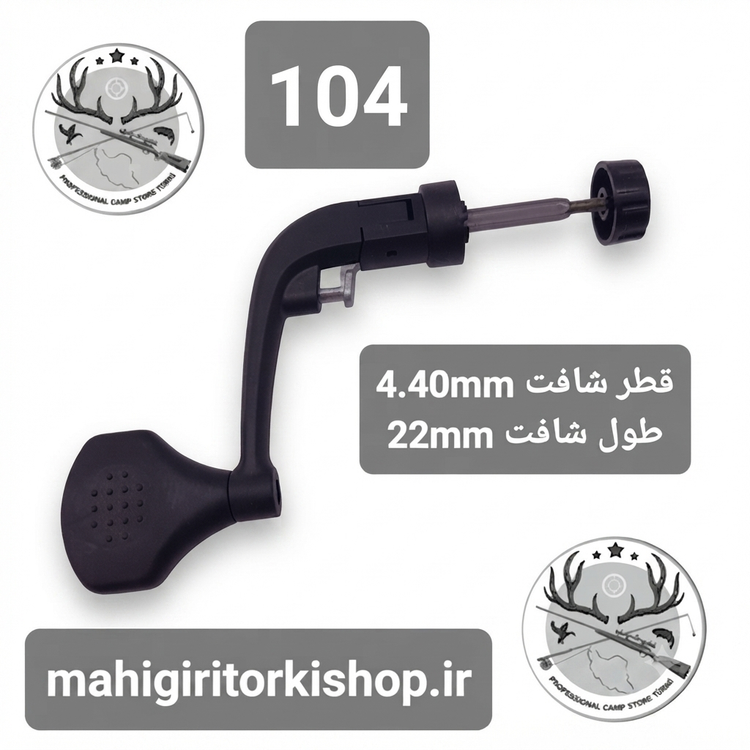 دسته یدکی چرخ ماهیگیری
