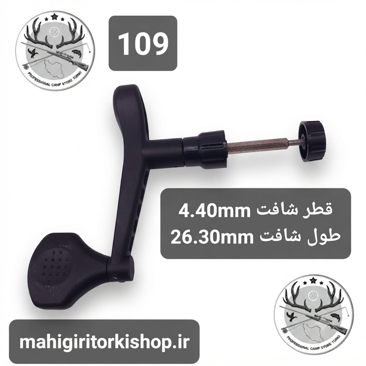 دسته یدکی چرخ ماهیگیری