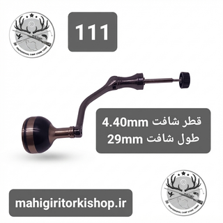 دسته یدکی چرخ ماهیگیری