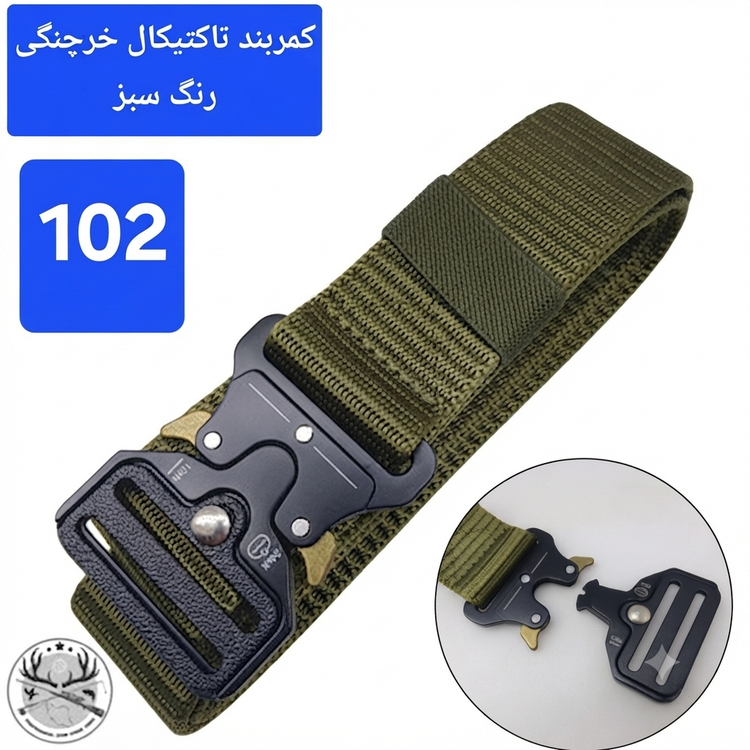 کمربند تاکتیکال خرچنگی