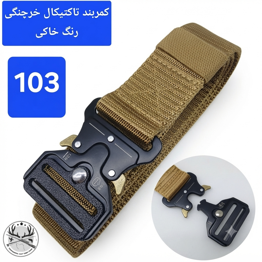 کمربند تاکتیکال خرچنگی