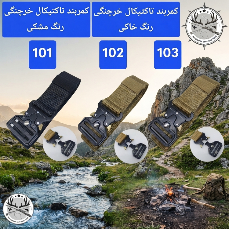 کمربند تاکتیکال خرچنگی