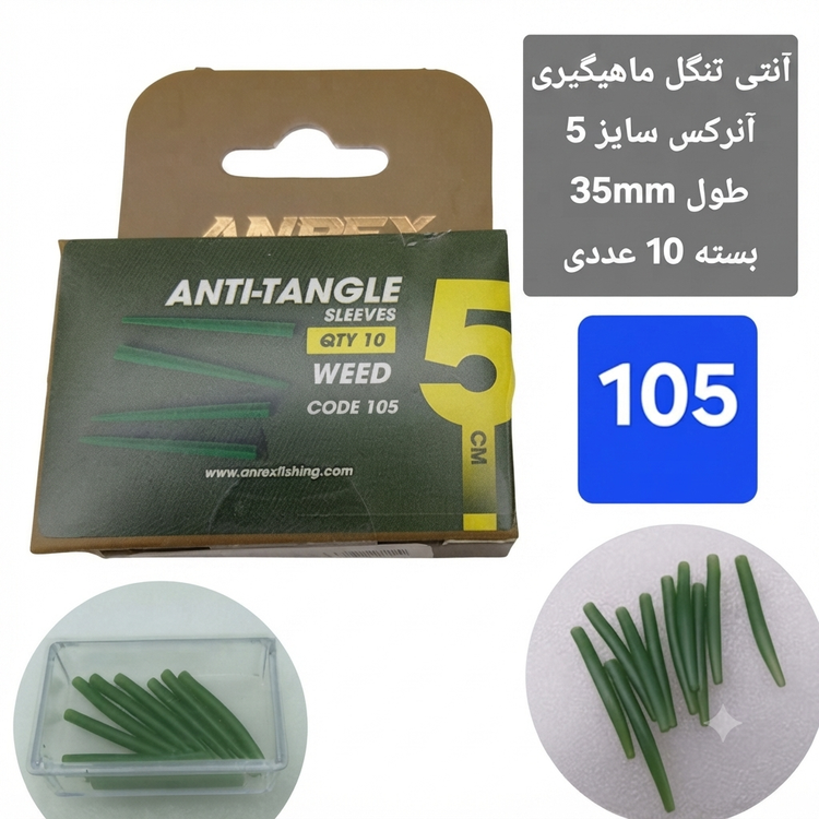 آنتی تنگل ماهیگیری