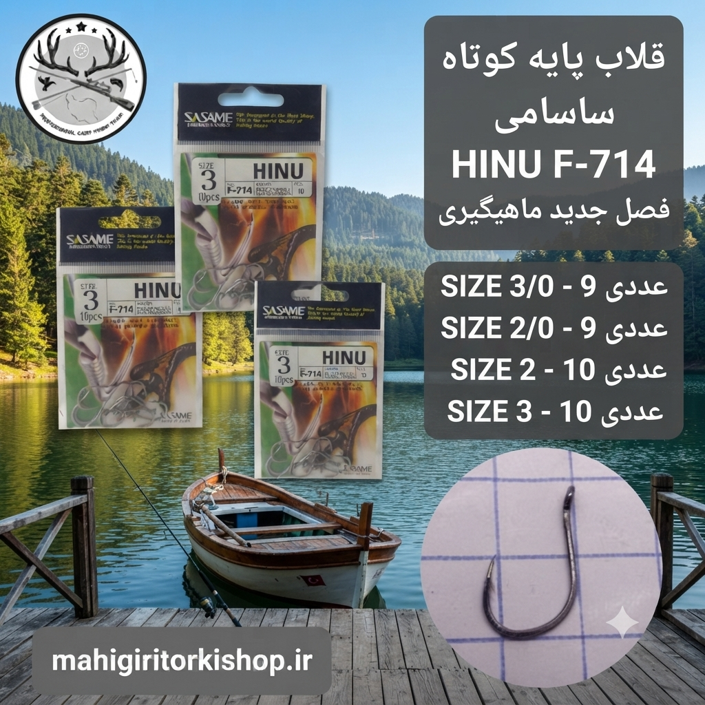 قلاب ماهیگیری کپوری پایه کوتاه ساسامی