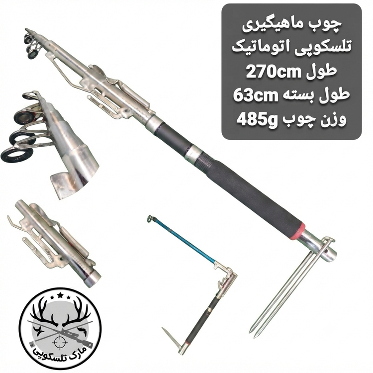 چوب اتوماتیک ۲۷۰ سانتیمتری