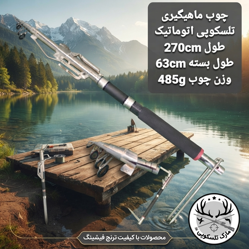 چوب اتوماتیک ۲۷۰ سانتیمتری