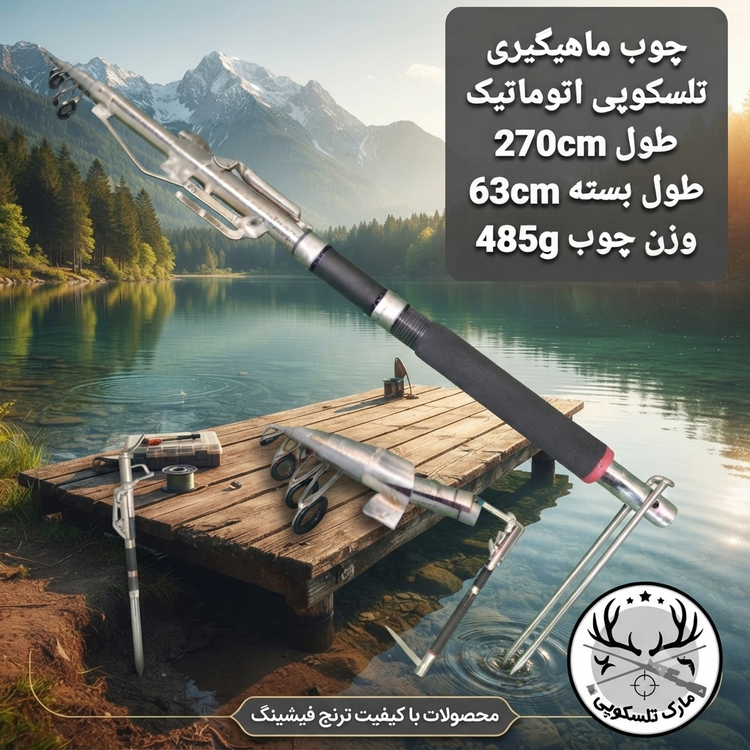 چوب اتوماتیک ۲۷۰ سانتیمتری