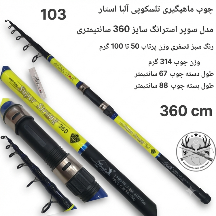 چوب ماهیگیری آلبا استار مدل سوپر استرانگ