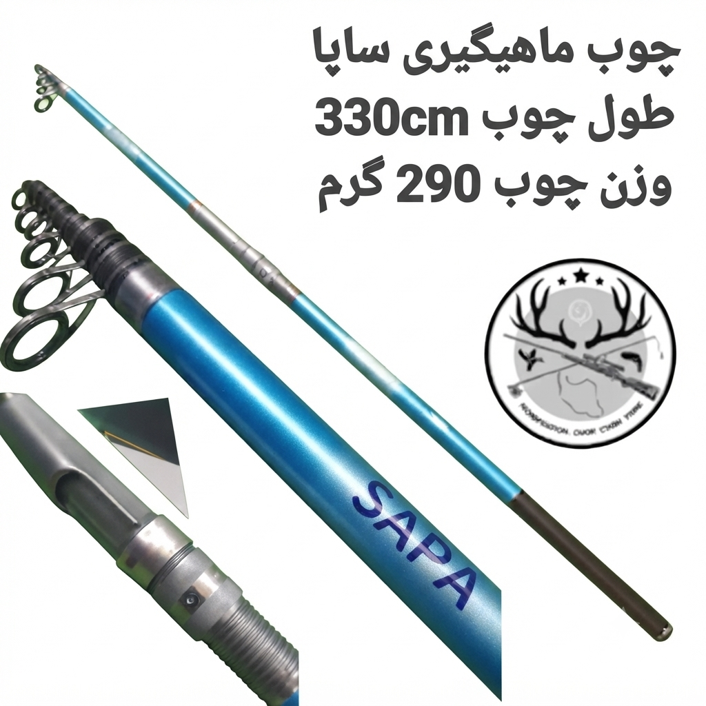 چوب ماهیگیری ساپا سایز ۳۳۰ سانتیمتری طرح جدید