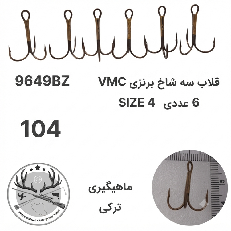 قلاب ماهیگیری سه شاخ وی ام سی اورجینال