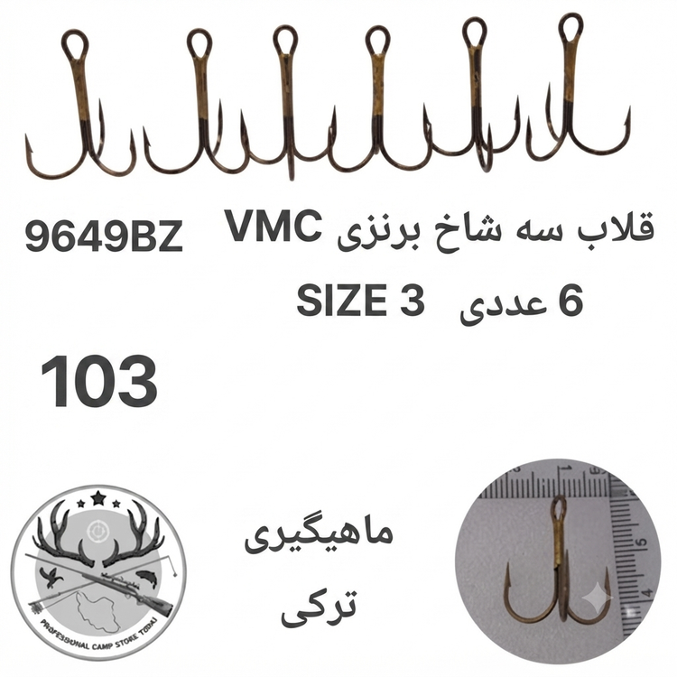 قلاب ماهیگیری سه شاخ وی ام سی اورجینال