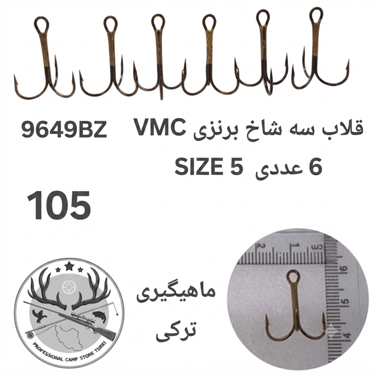 قلاب ماهیگیری سه شاخ وی ام سی اورجینال