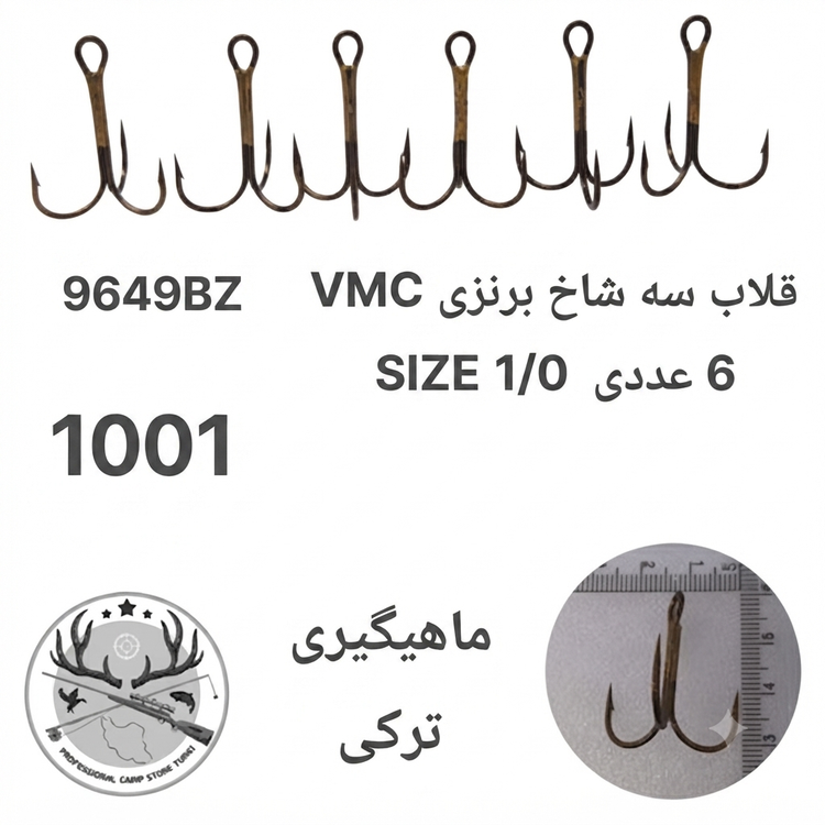 قلاب ماهیگیری سه شاخ وی ام سی اورجینال