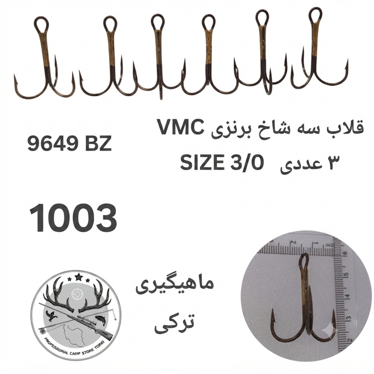 قلاب ماهیگیری سه شاخ وی ام سی اورجینال