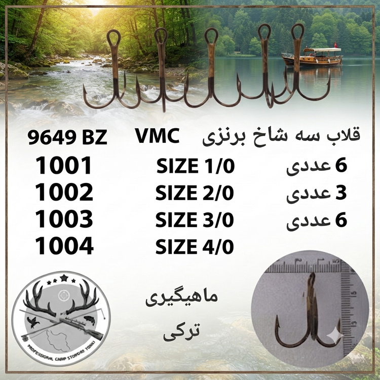 قلاب ماهیگیری سه شاخ وی ام سی اورجینال