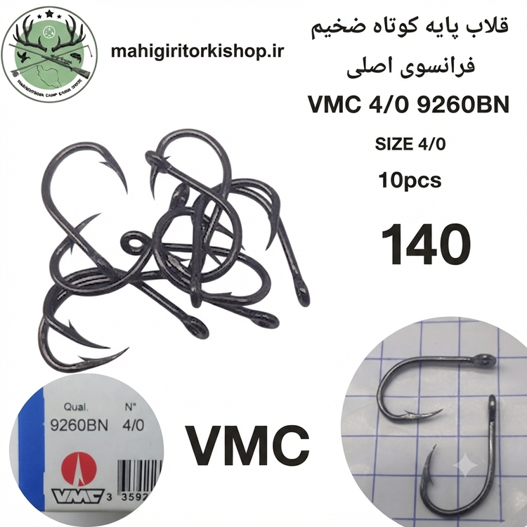 قلاب ماهیگیری کپوری پایه کوتاه وی ام سی فرانسه اصلی