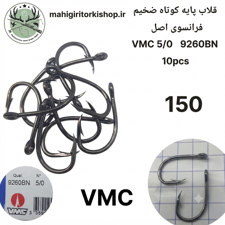 قلاب ماهیگیری کپوری پایه کوتاه وی ام سی فرانسه اصلی