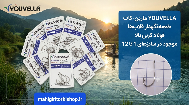 قلاب ماهیگیری پایه بلند یوولا نیکل10 تایی
