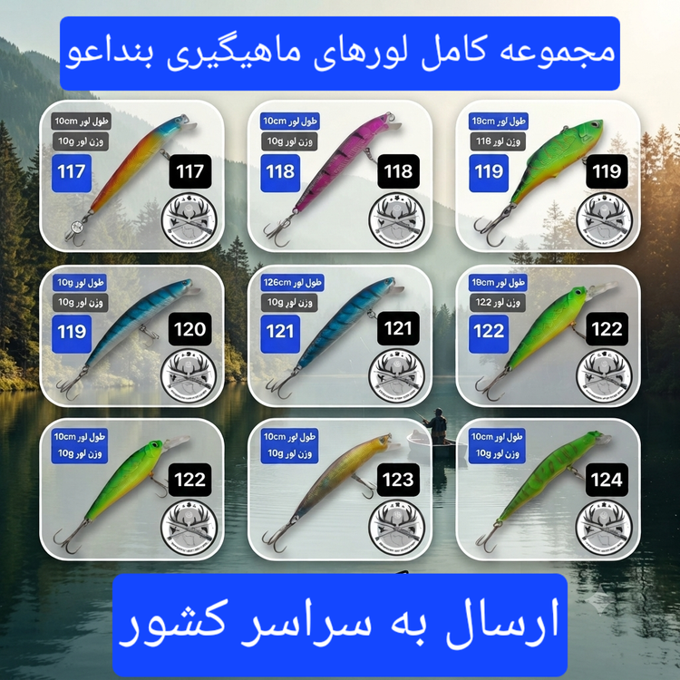 لور (طعمه مصنوعی) ماهی استخوانی 10 گرمی