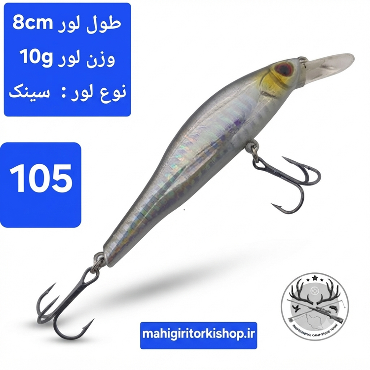 لور (طعمه مصنوعی) ماهی استخوانی 10 گرمی
