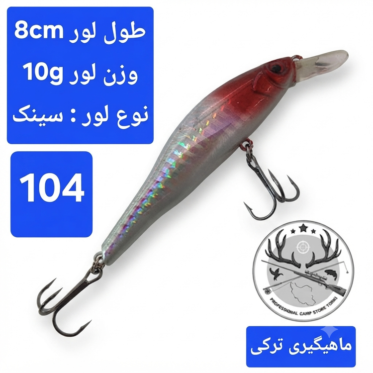 لور (طعمه مصنوعی) ماهی استخوانی 10 گرمی