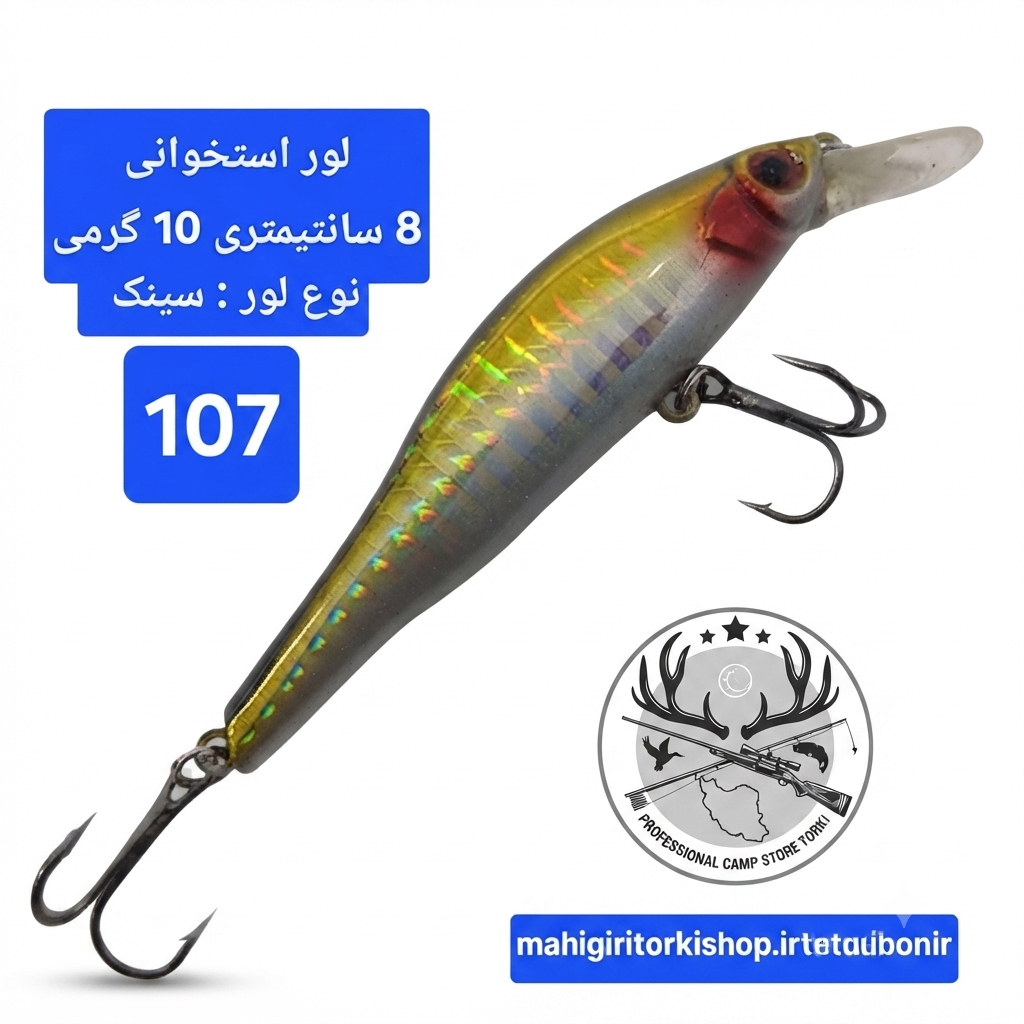 لور (طعمه مصنوعی) ماهی استخوانی 10 گرمی