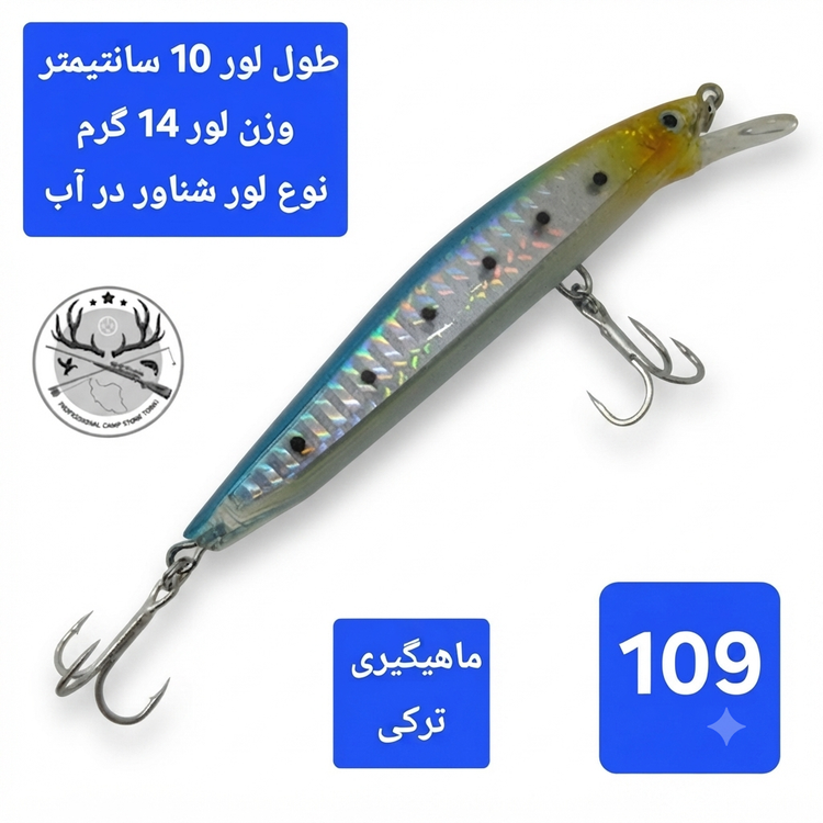 لور (طعمه مصنوعی) ماهی استخوانی 10 گرمی