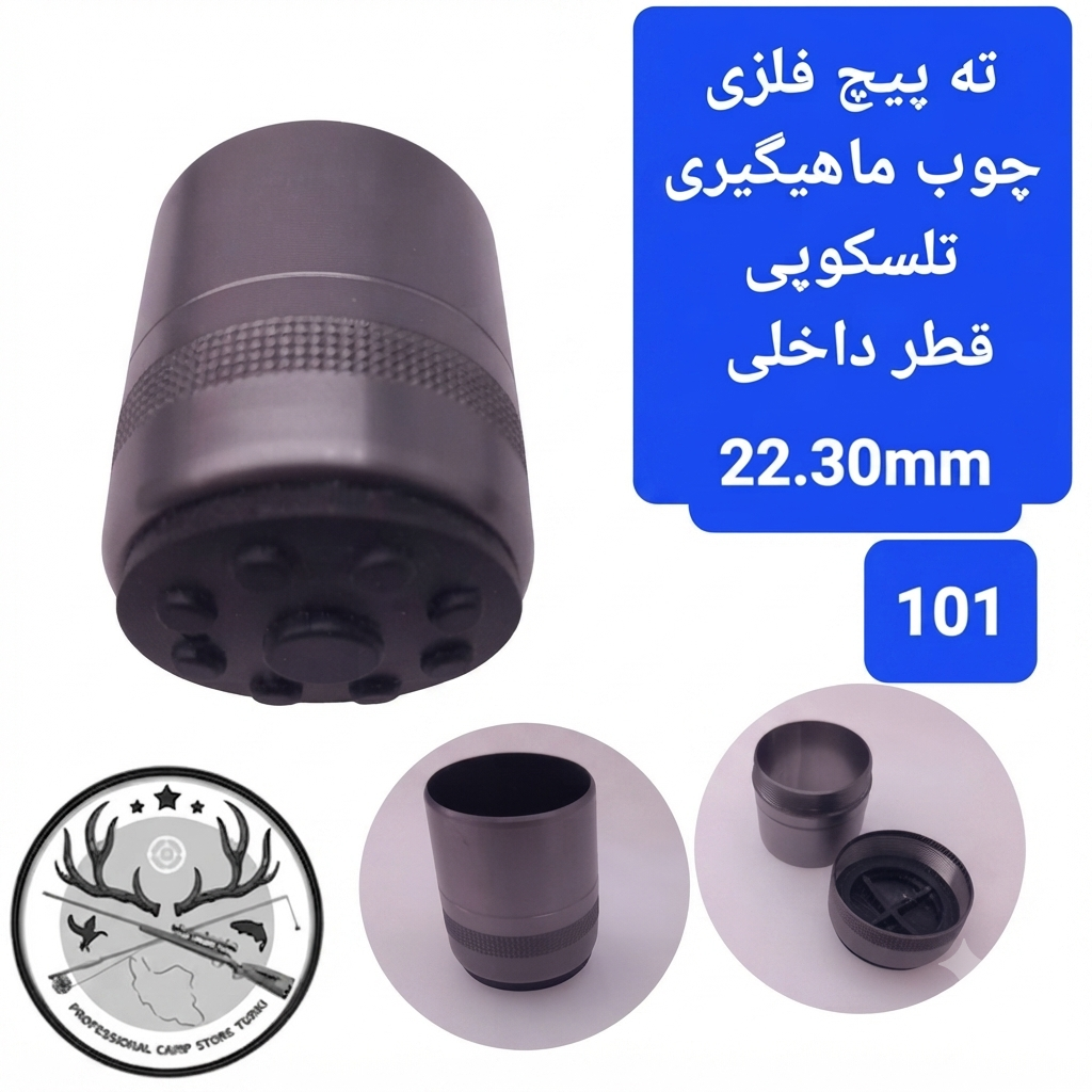 ته پیچ فلزی چوب ماهیگیری
