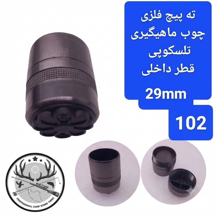 ته پیچ فلزی چوب ماهیگیری