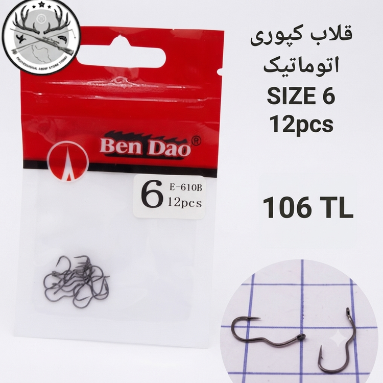 قلاب ماهیگیری کپوری اتوماتیک اورجینال بنداعو