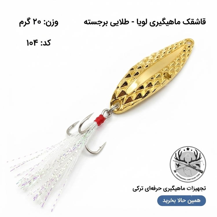 قاشقک ماهیگیری ( طعمه مصنوعی) LuYa