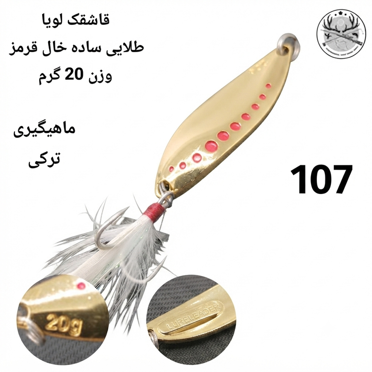 قاشقک ماهیگیری ( طعمه مصنوعی) LuYa