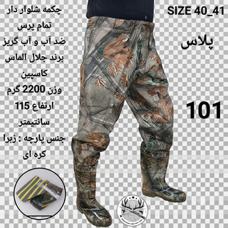 چکمه شلواری شلوار دار (فوکا) ماهیگیری و شکاررنگ استتاری
