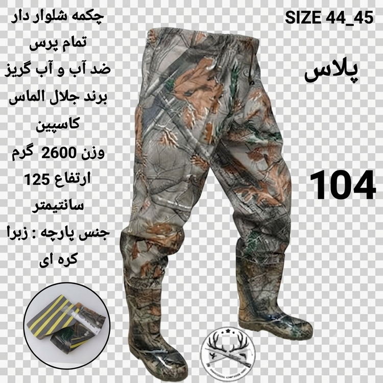 چکمه شلواری شلوار دار (فوکا) ماهیگیری و شکاررنگ استتاری