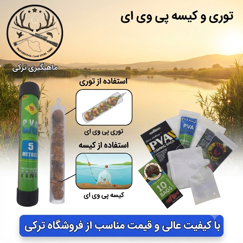 کیسه توری پی وی ای ماهیگیری PVA