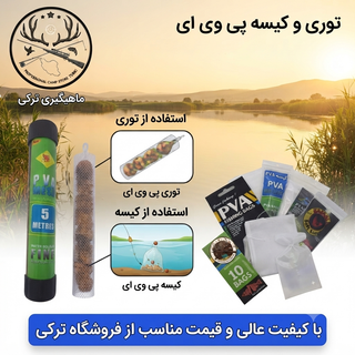 کیسه توری پی وی ای ماهیگیری PVA