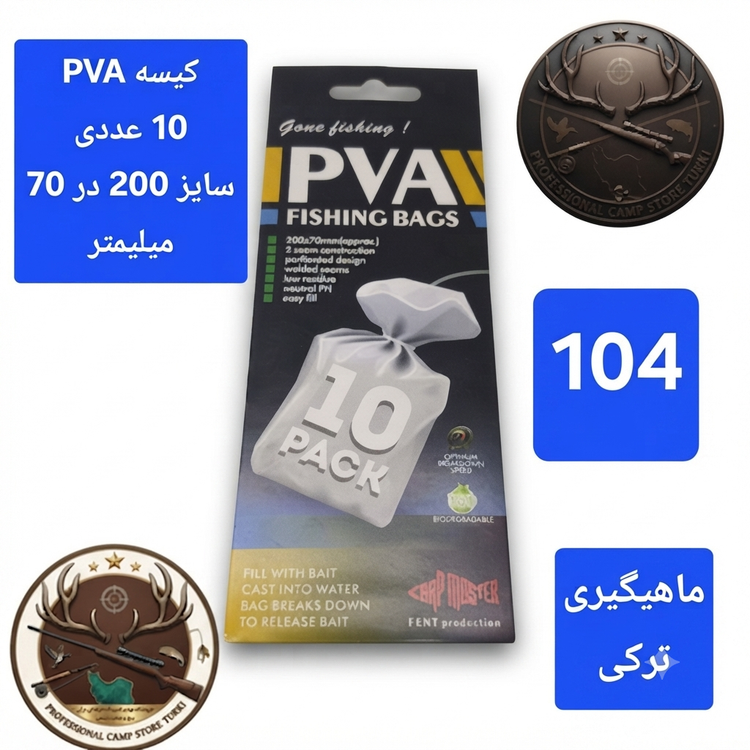 کیسه توری پی وی ای ماهیگیری PVA