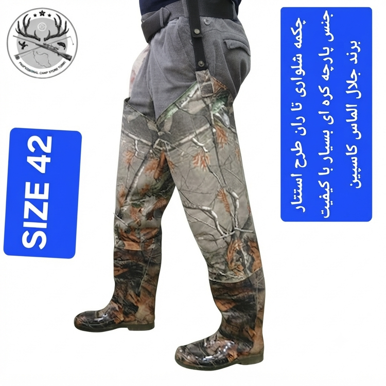 چکمه شلواری شکاری تا ران ( فوکا) ماهیگیری و شکار استتاری