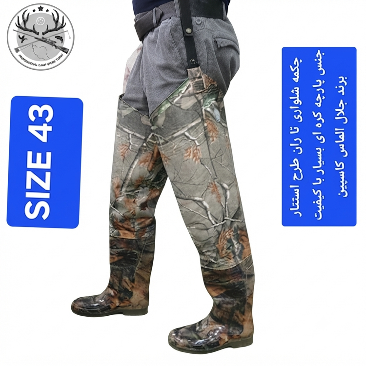 چکمه شلواری شکاری تا ران ( فوکا) ماهیگیری و شکار استتاری