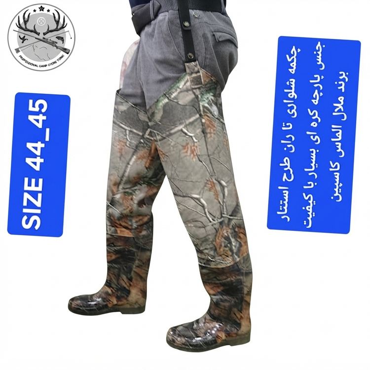 چکمه شلواری شکاری تا ران ( فوکا) ماهیگیری و شکار استتاری