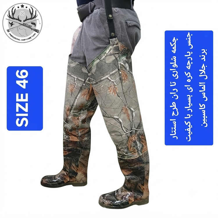 چکمه شلواری شکاری تا ران ( فوکا) ماهیگیری و شکار استتاری