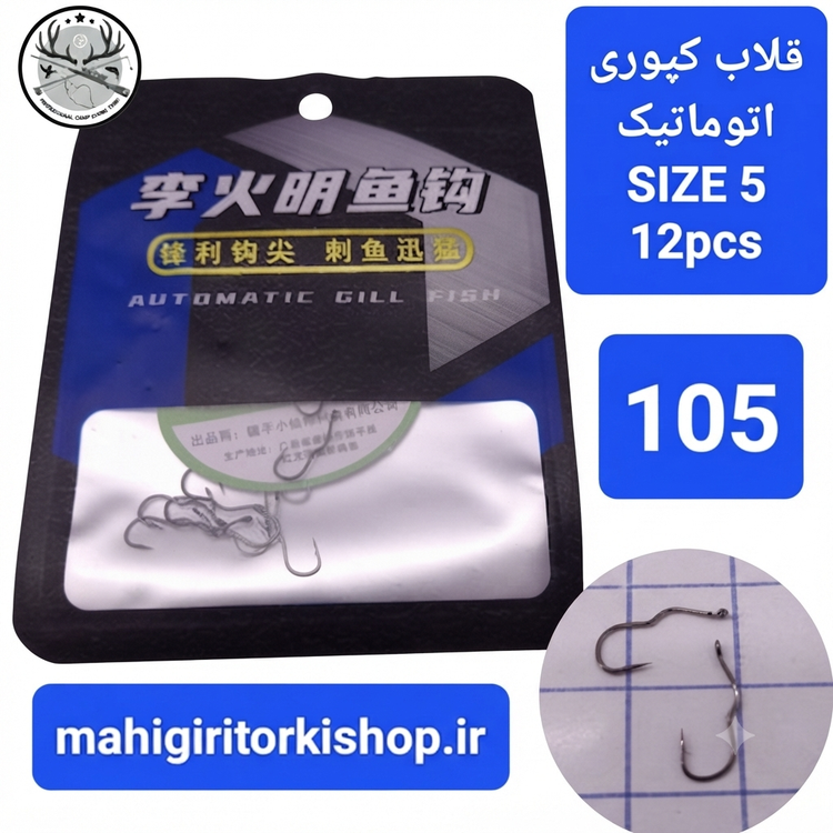 قلاب ماهیگیری کپوری اتوماتیک