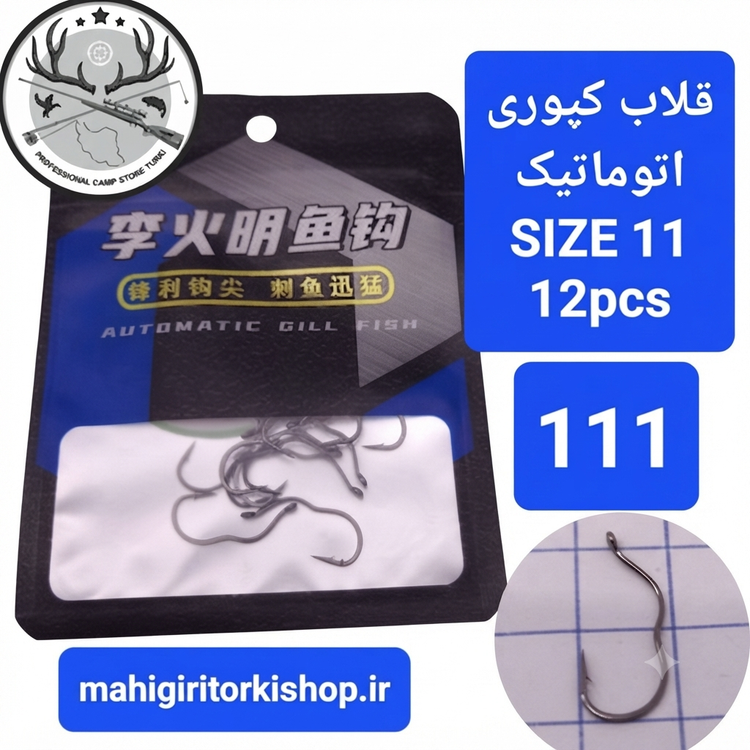 قلاب ماهیگیری کپوری اتوماتیک