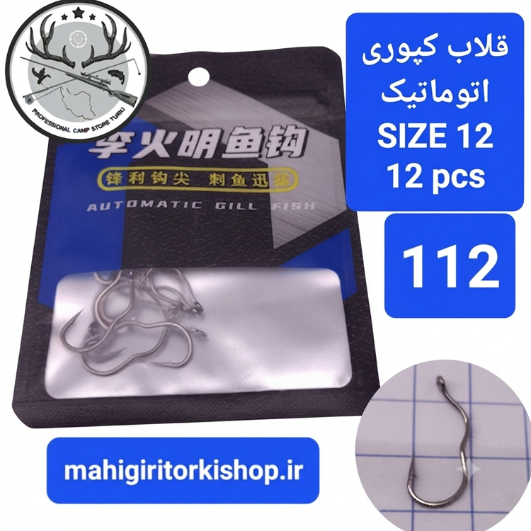 قلاب ماهیگیری کپوری اتوماتیک