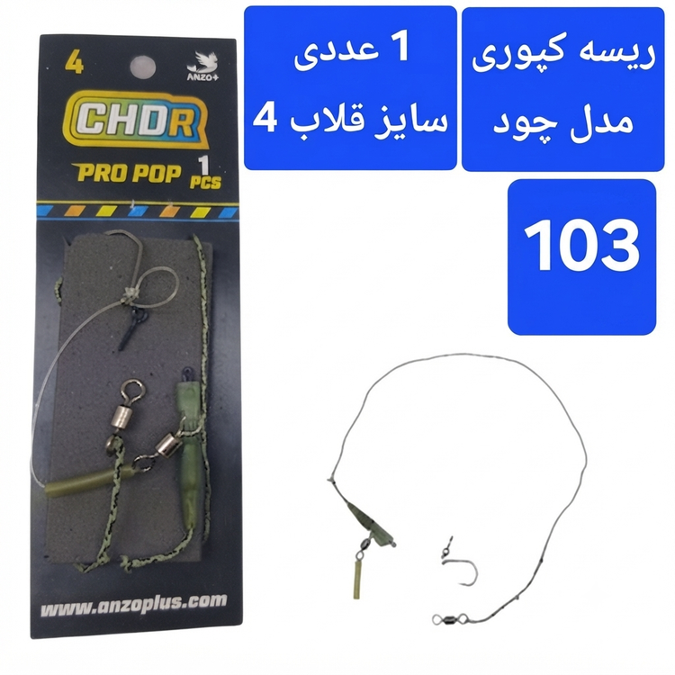 ریسه ماهیگیری کپوی